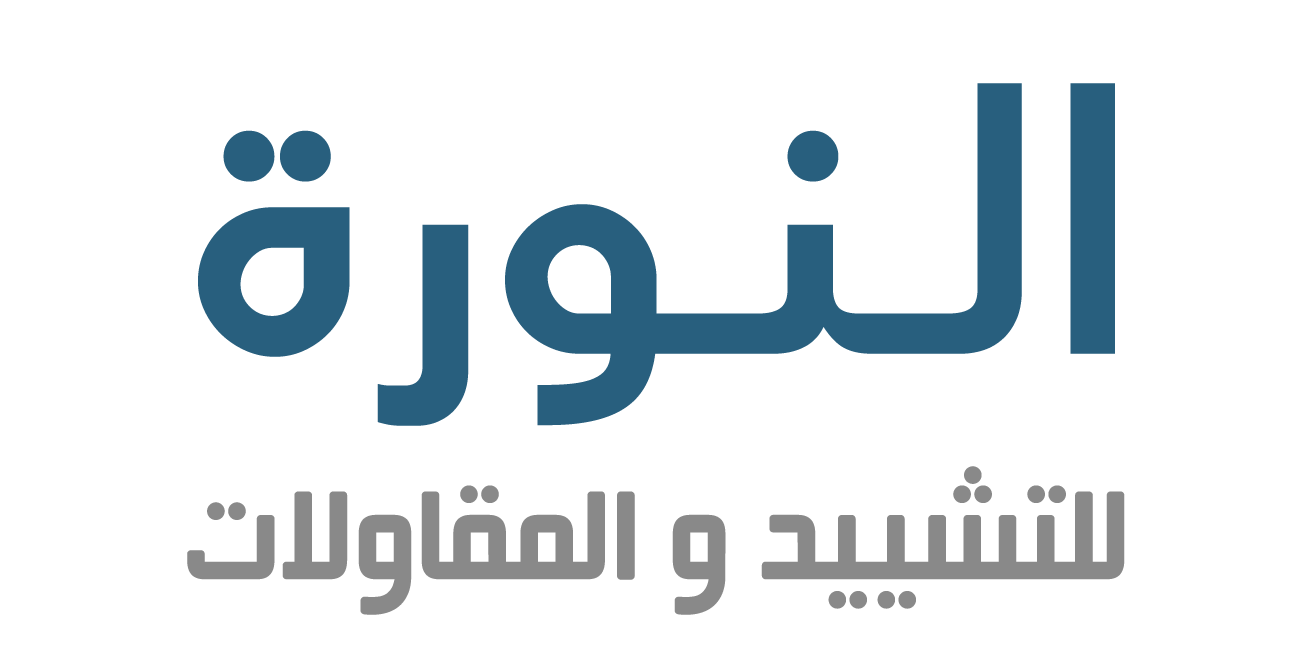 النورة للتشييد والمقاولات